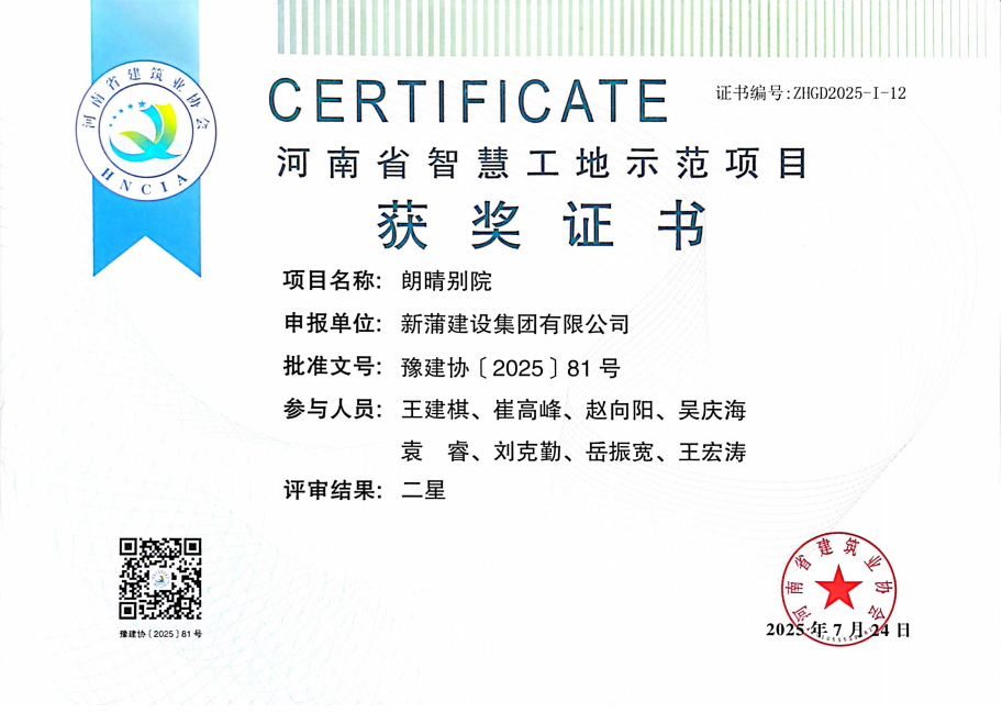 【喜報(bào)】新蒲建設(shè)集團(tuán)朗晴別院項(xiàng)目被評(píng)為2025年第一批河南省智慧工地示范項(xiàng)目